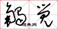刘少英触觉草书怎么写
