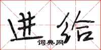 段相林进给行书怎么写