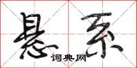 段相林悬系行书怎么写