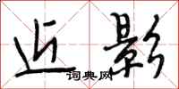 段相林近影行书怎么写