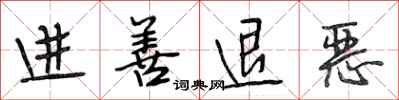 段相林进善退恶行书怎么写
