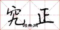段相林究正行书怎么写