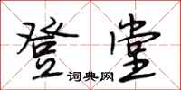 段相林登堂行书怎么写