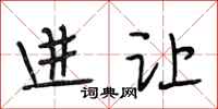 段相林进让行书怎么写