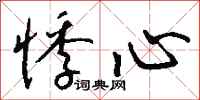 钱沛云悸心行书怎么写