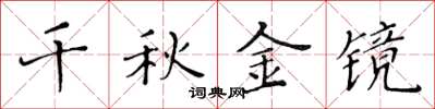黄华生千秋金镜楷书怎么写