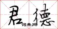 段相林君德行书怎么写