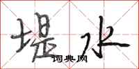 段相林堤水行书怎么写