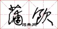王冬龄蒲饮草书怎么写