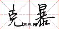 段相林克暴行书怎么写