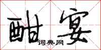 段相林酣宴行书怎么写