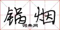 段相林锅烟行书怎么写
