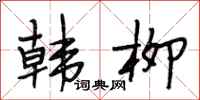 段相林韩柳行书怎么写