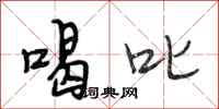 段相林喝叱行书怎么写