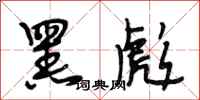 段相林黑彪行书怎么写