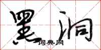 段相林黑洞行书怎么写