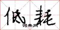 段相林低耗行书怎么写