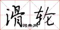 段相林滑轮行书怎么写