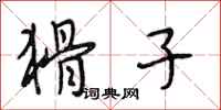 段相林猾子行书怎么写