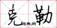 段相林克勒行书怎么写