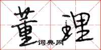 段相林董理行书怎么写