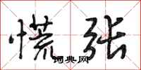 段相林慌张行书怎么写