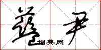 王冬龄蓝尹草书怎么写