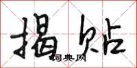 段相林揭贴行书怎么写