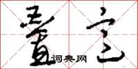 刘少英叠意草书怎么写