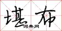 段相林堪布行书怎么写