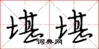 段相林堪堪行书怎么写