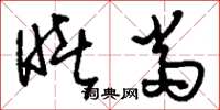 刘少英睹当草书怎么写