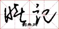 刘少英睹记草书怎么写