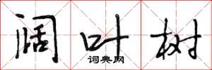 段相林阔叶树行书怎么写