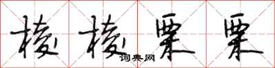 段相林棱棱栗栗行书怎么写