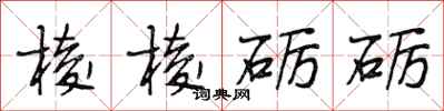 段相林棱棱砺砺行书怎么写