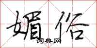 段相林媚俗行书怎么写