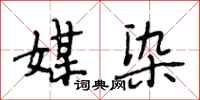 段相林媒染行书怎么写