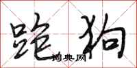 段相林跑狗行书怎么写