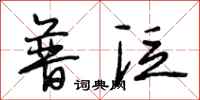 段相林普泛行书怎么写