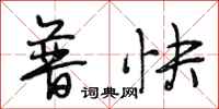 段相林普快行书怎么写