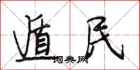 段相林遁民行书怎么写