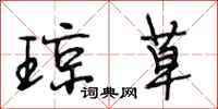 段相林琼草行书怎么写