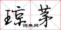 段相林琼茅行书怎么写