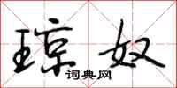 段相林琼奴行书怎么写