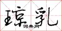 段相林琼乳行书怎么写