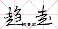 段相林趋走行书怎么写
