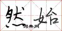 段相林然始行书怎么写