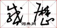 刘少英感厉草书怎么写