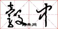 刘少英彀中草书怎么写